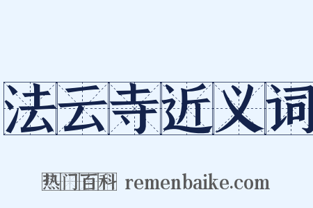 法云寺近义词是什么意思的图片